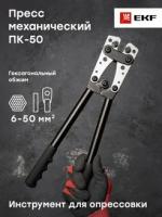 Инструмент для опрессовки — ПРЕСС КЛЕЩИ МЕХАНИЧЕСКИЙ ПК-50 EKF Expert — фото